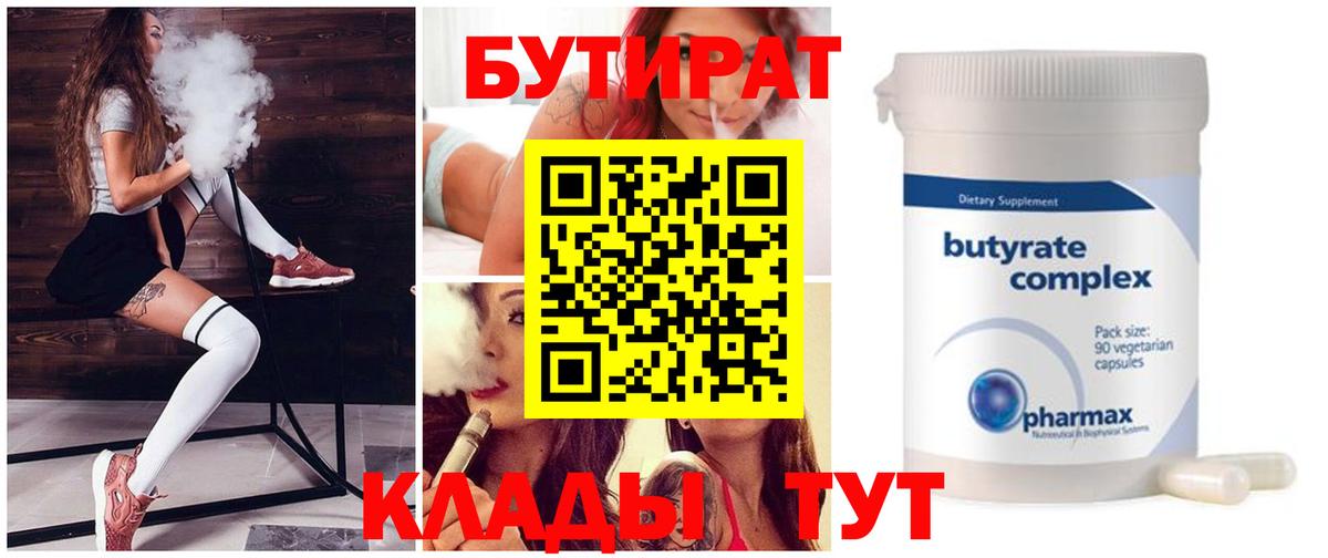 Бутират  Вход с VPN  Биробиджан  БУТИРАТ бутик 